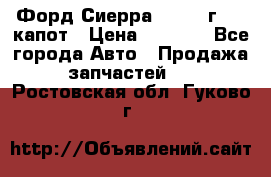 Форд Сиерра 1990-93г Mk3 капот › Цена ­ 3 000 - Все города Авто » Продажа запчастей   . Ростовская обл.,Гуково г.